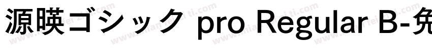 源暎ゴシック pro Regular B字体转换